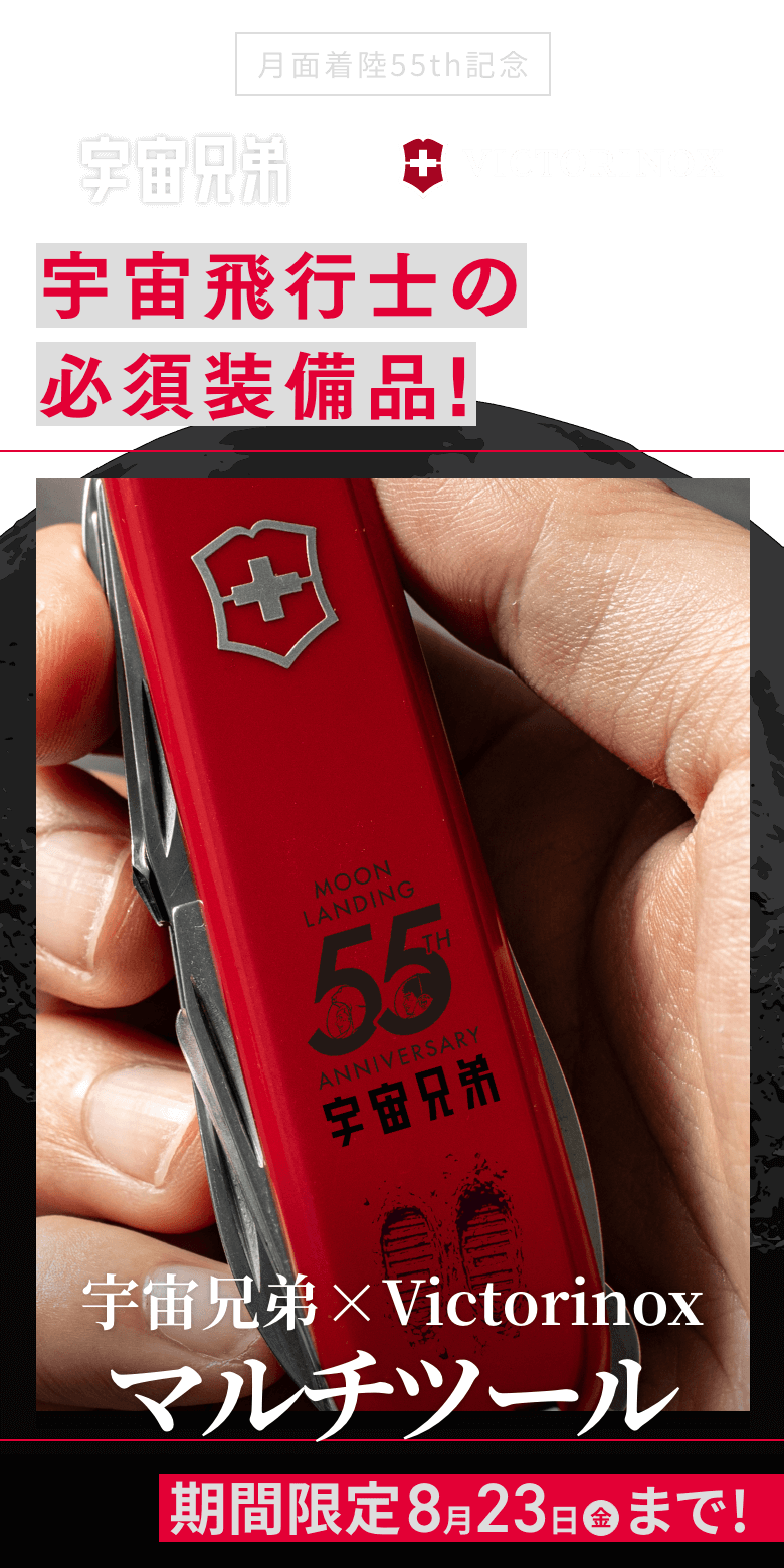 月面着陸55周年記念】宇宙兄弟×Victorinox コラボ 特設サイト｜小山宙哉