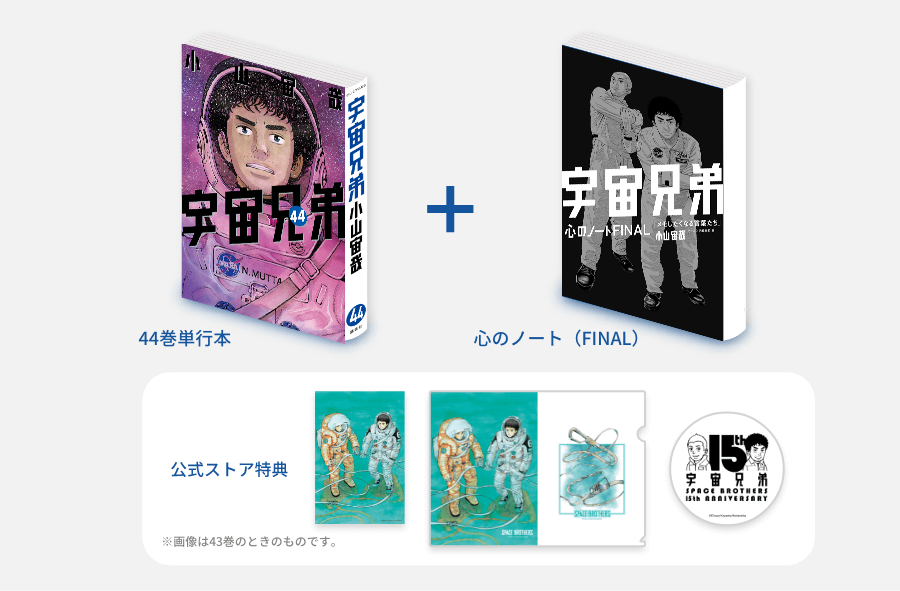 🌙宇宙兄弟 最新44巻 特設サイト｜小山宙哉