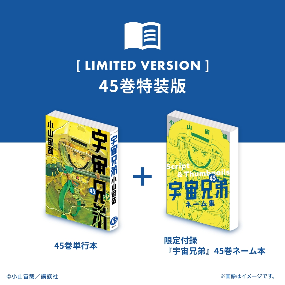 🌙宇宙兄弟 最新45巻 特設サイト｜小山宙哉