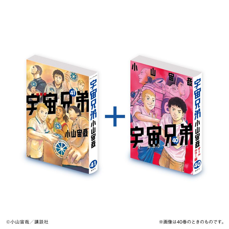 宇宙兄弟 1〜41巻 宇宙兄弟（41）』（小山 宙哉）｜講談社