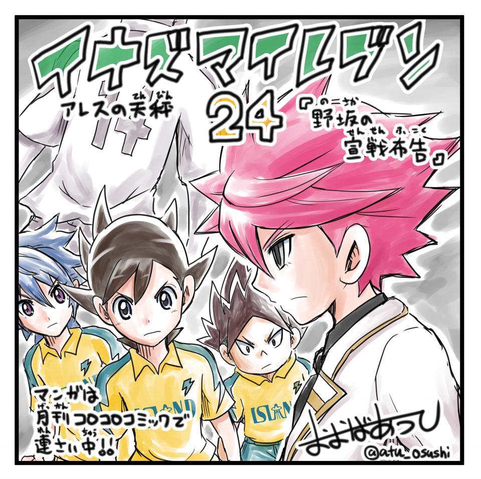 おおば先生限定イラスト電撃執筆!!】イナズマイレブン アレスの天秤第