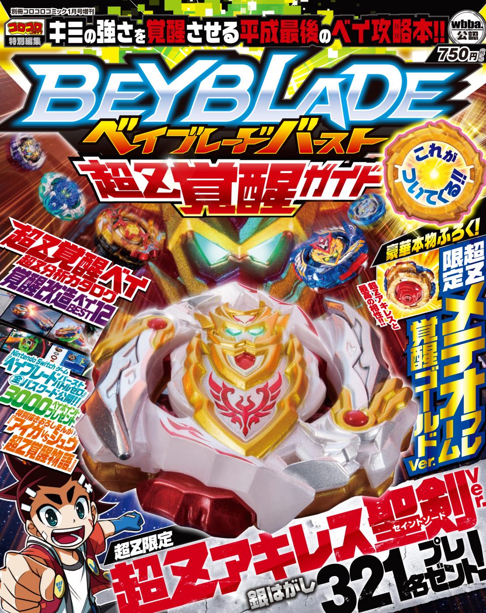 限定フレームパーツ付き！】ベイブレードバースト超Z覚醒ガイドが本日