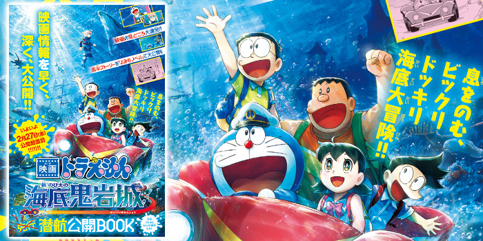 月コロ3月号特報】映画の見どころ大連発！ 『ドラえもん』別冊「映画