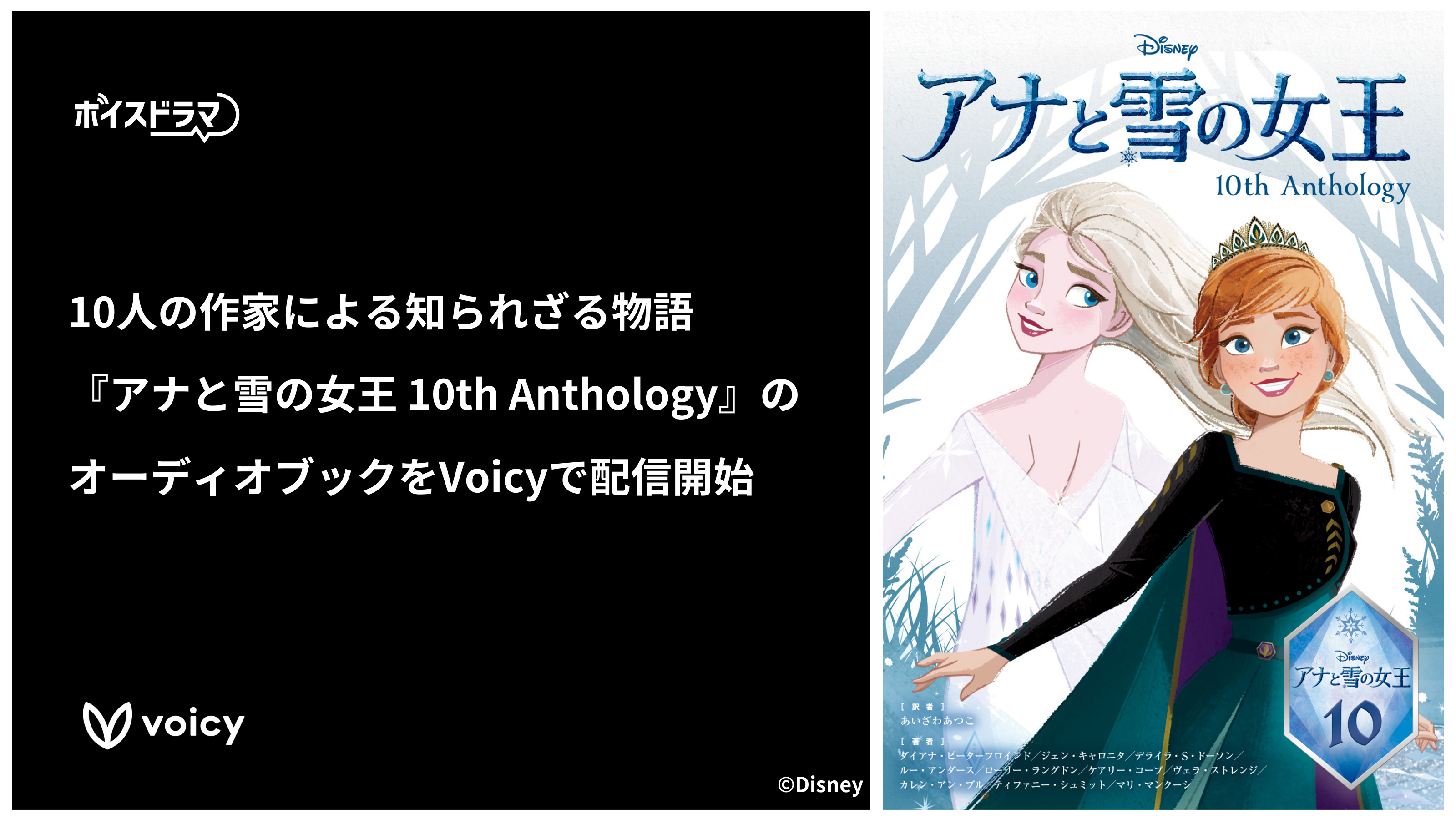 10人の作家による知られざる物語『アナと雪の女王 10th Anthology』の