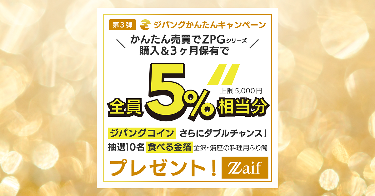 ジパングかんたんキャンペーンスタート