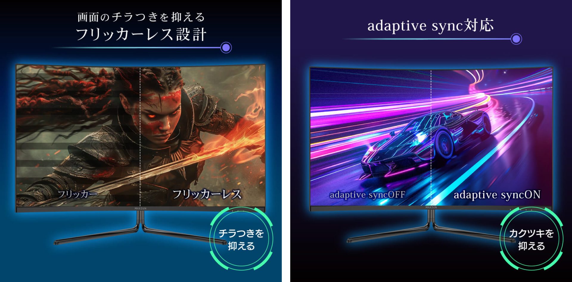 鮮やかな黒を表現するVA カーブスクリーンパネル搭載＆Adaptive sync