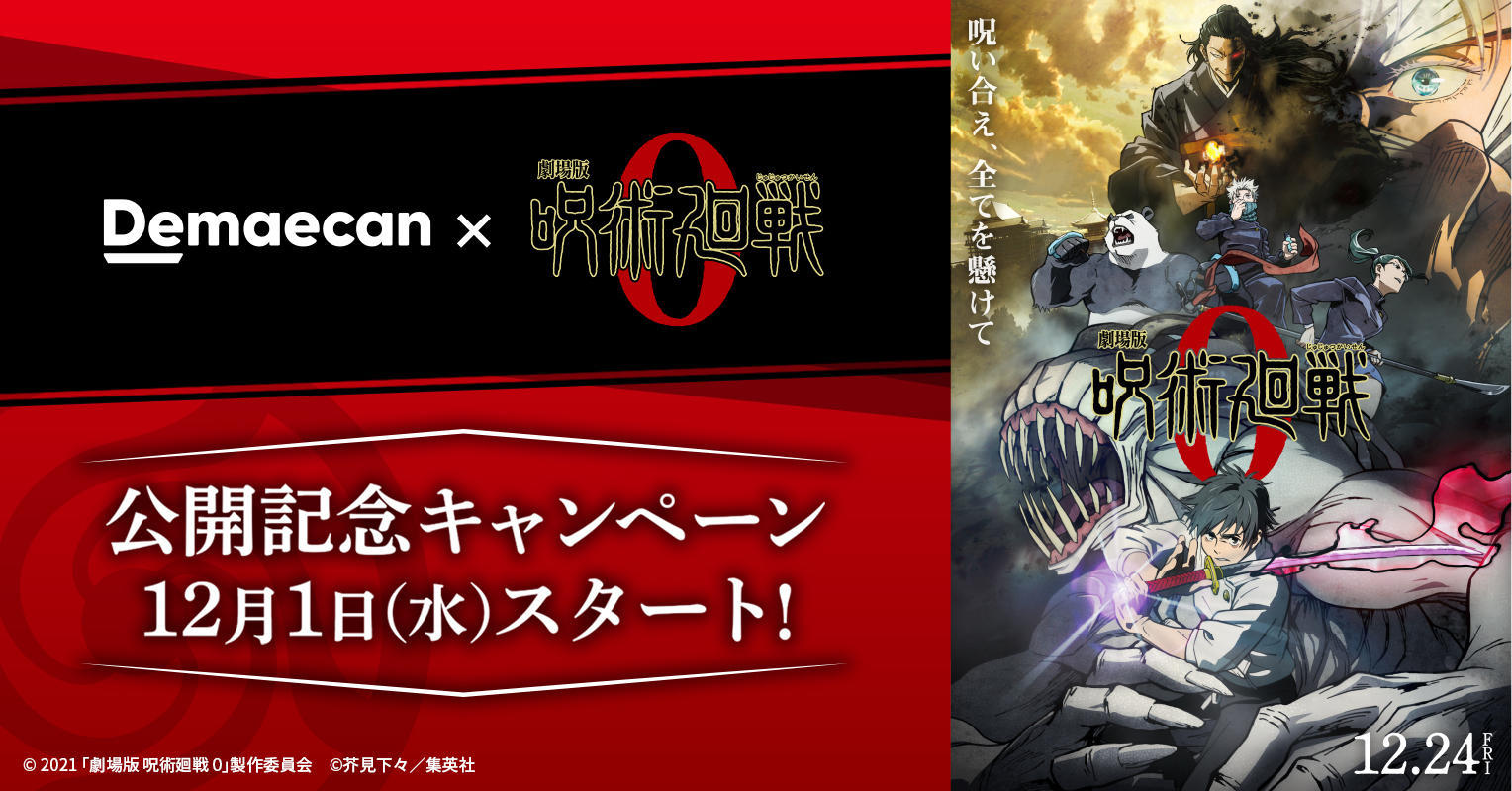 出前館』、『劇場版 呪術廻戦 0』とコラボキャンペーンを開催