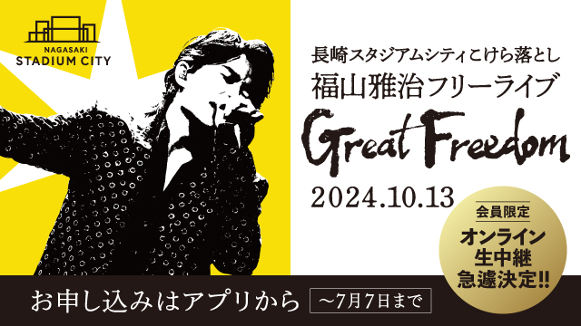 長崎スタジアムシティこけら落とし 福山雅治フリーライブ「Great