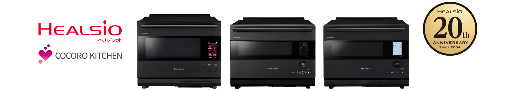 ウォーターオーブン「ヘルシオ」3機種を発売｜ニュースリリース：シャープ