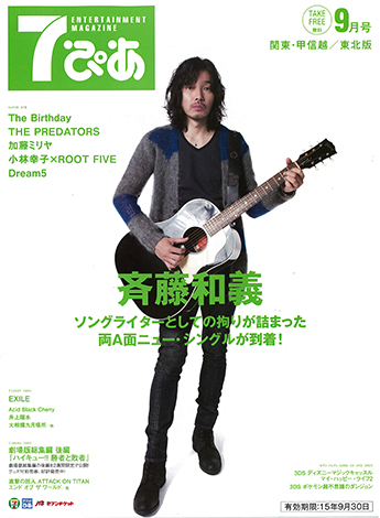 斉藤和義が登場！フリーペーパー『7ぴあ』2015年9月号、全国のセブン