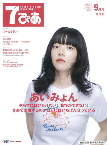 あいみょんが表紙の『7ぴあ』2020年9月号が、全国のセブン-イレブンに