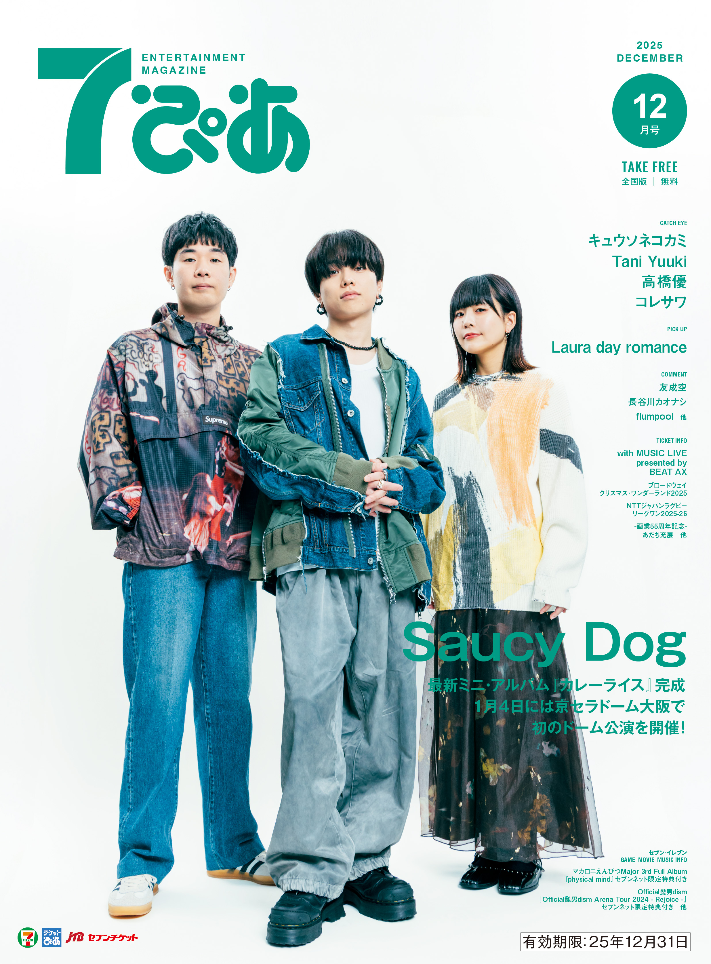 Saucy Dogが表紙の『7ぴあ』2025年12月号が、全国のセブン-イレブンに