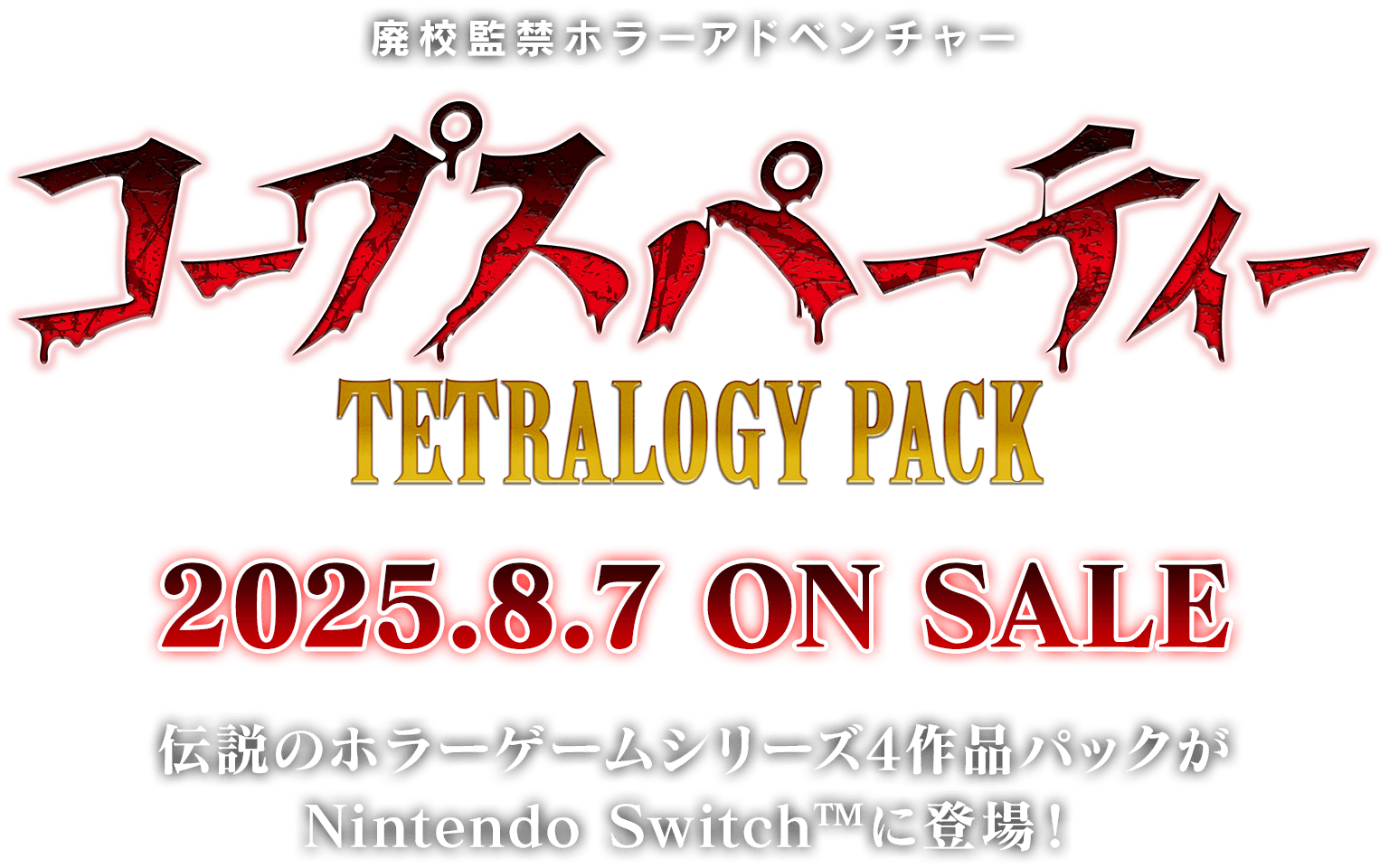 Switch「コープスパーティー TETRALOGY PACK」公式サイト