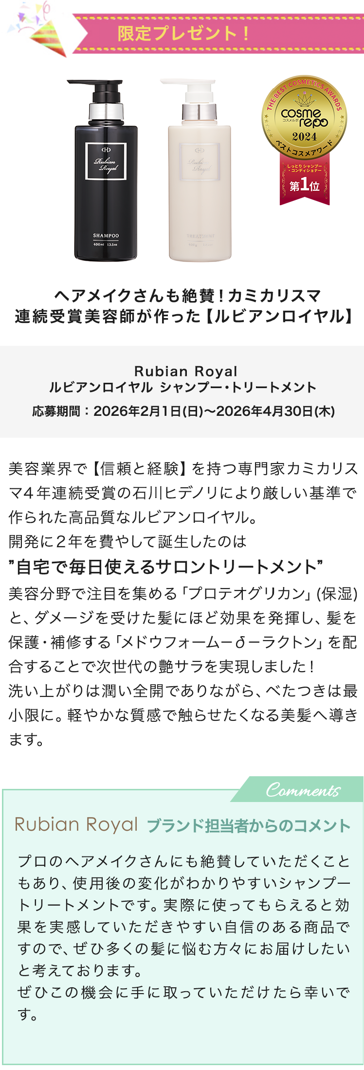 キャンペーン】ルビアンロイヤル シャンプー・トリートメント 80名様に