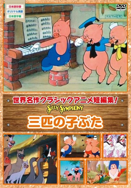 3匹の子ぶた | 株式会社コスモス