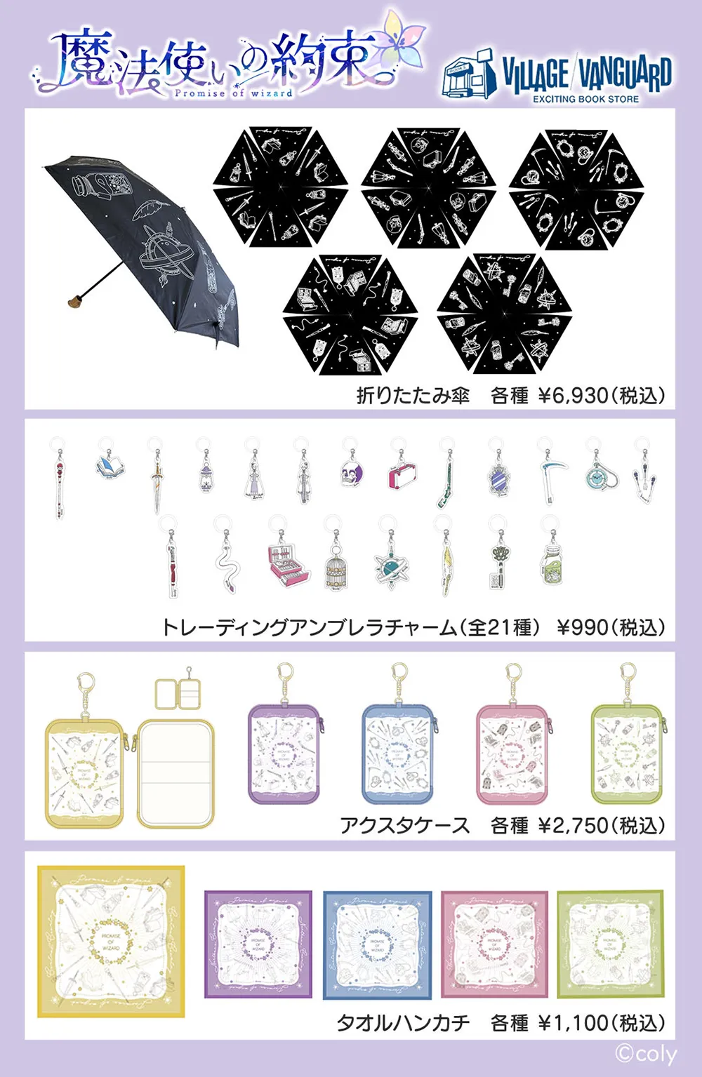 魔法使いの約束』グッズがヴィレッジヴァンガード限定で発売！ 魔道具