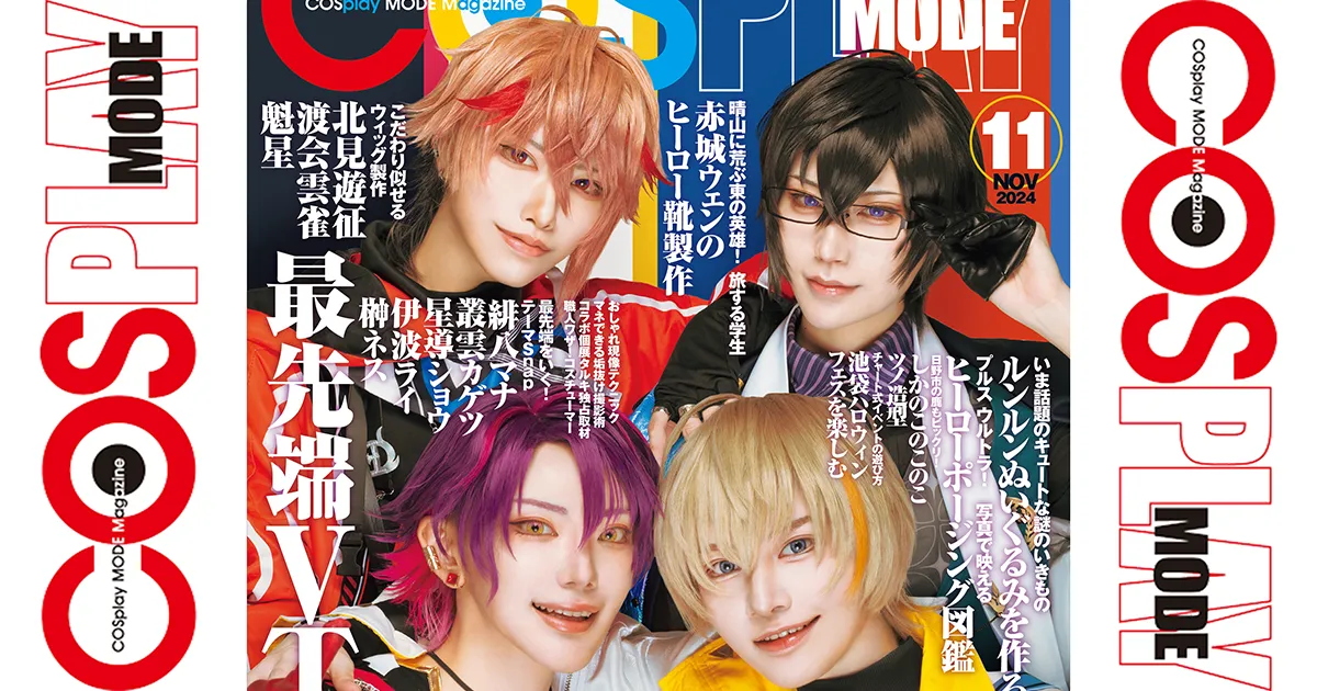 COSPLAY MODE』2024年11月号が発売！ 今号は「最先端VTuberコスプレ