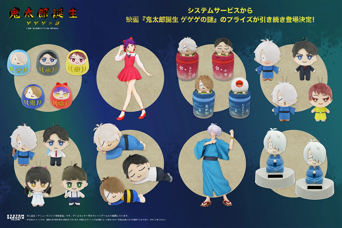 映画『鬼太郎誕生 ゲゲゲの謎』からプライズ商品が新たに登場！ 水木