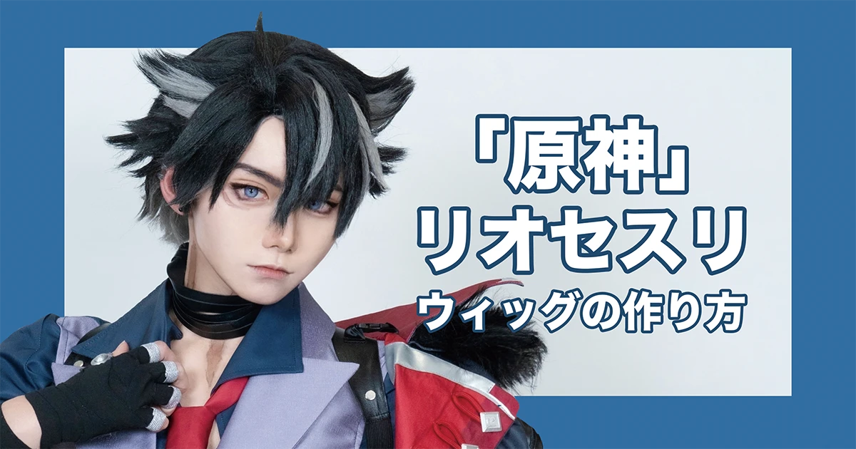 原神】リオセスリ風コスプレウィッグの作り方！ ツートンカラーも