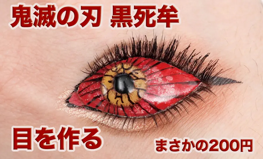 上弦の壱の鬼「鬼滅の刃」黒死牟コスプレ 目を作る！紙粘土と