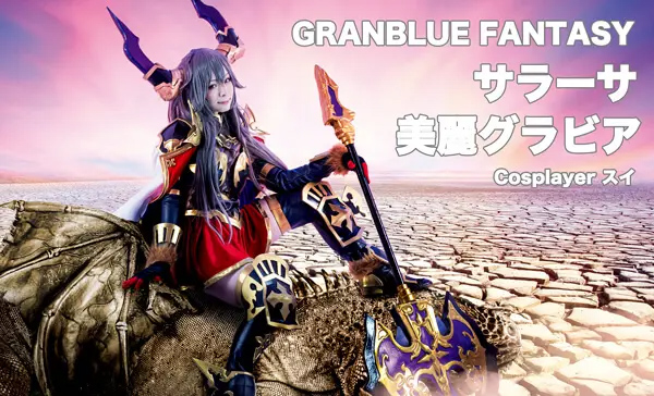 グラブルー 元気娘サラーサの美麗装備をコスプレイヤー スイが再現