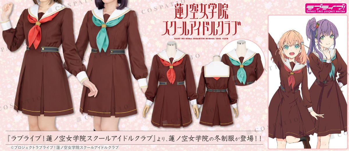 蓮ノ空女学院スクールアイドルクラブ』蓮ノ空女学院の冬制服が公式