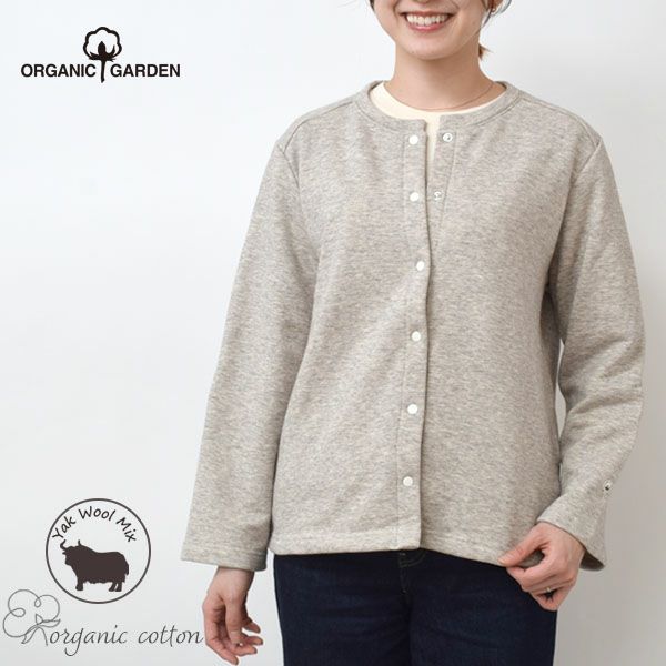 オーガニックコットン&ヤク 裏毛カーディガン | オーガニックコットン