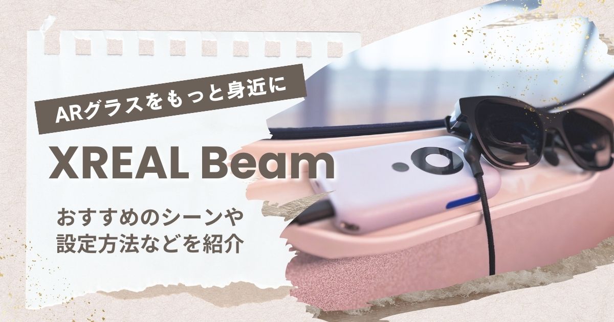 ARグラスをもっと身近に！「XREAL Beam」レビュー｜使い方やiPhone