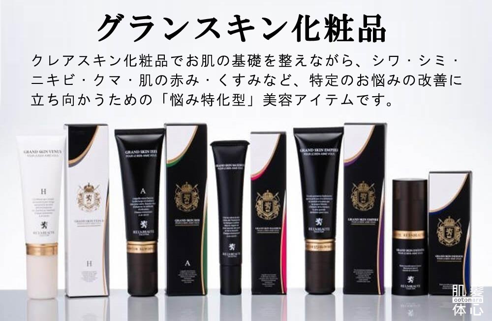 リアボーテ正規販売店】グランスキン化粧品 ご購入方法｜東京