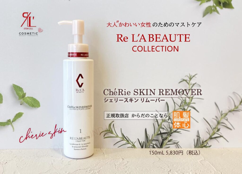 リアボーテ正規販売店】シェリースキン化粧品 ご購入方法｜東京