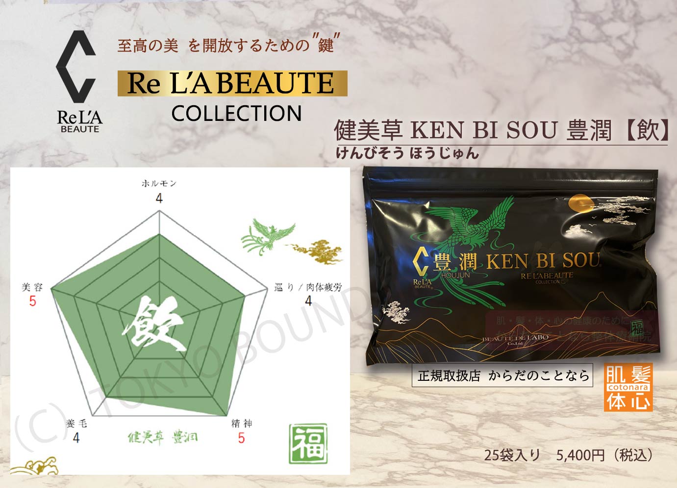 リアボーテ正規販売店】健美草〈飲〉けんびそういん ご購入方法｜東京