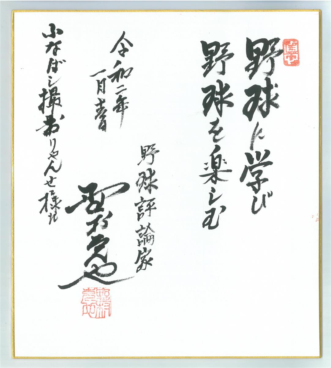 野球に学び 野球を楽しむ ノムさん「約束のサイン色紙」船橋市に