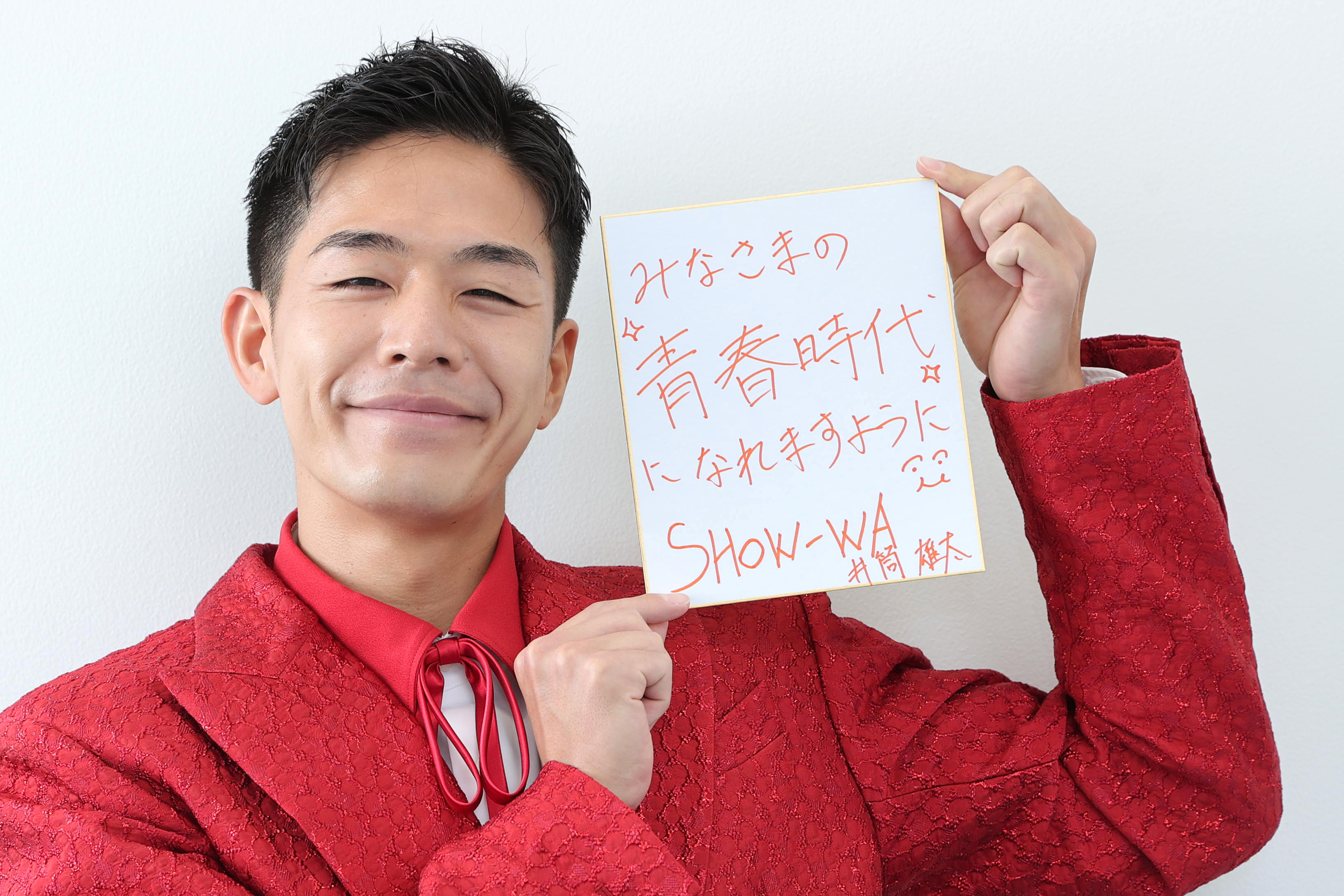 SHOW－WAメンバー大型インタビュー⑤】井筒雄太は子犬系スマイルと