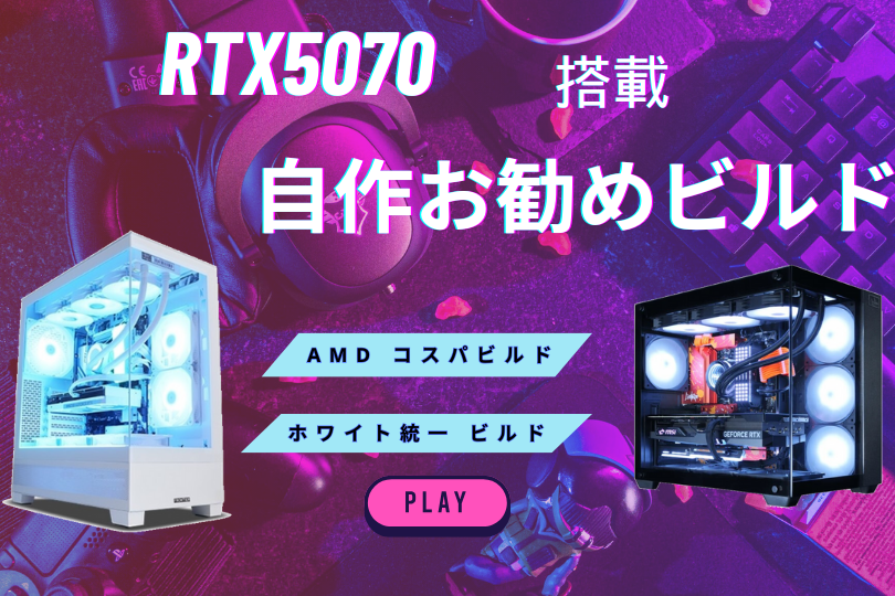 RTX5070の自作PC！コスパ重視や白統一ビルドを紹介 – クロックアップコア
