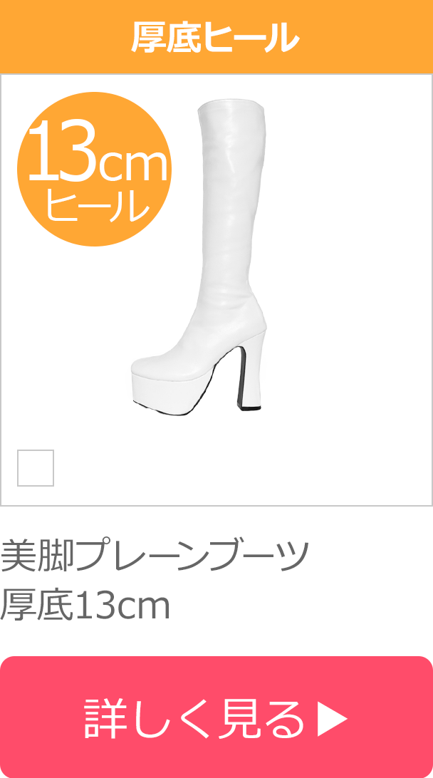 厚底シューズ(fuori-classe) ブーツ | コスプレウィッグ通販専門店