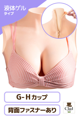 10 ファスナー付 リアルシリコンバスト G-H 液体ゲル | コスプレ衣装