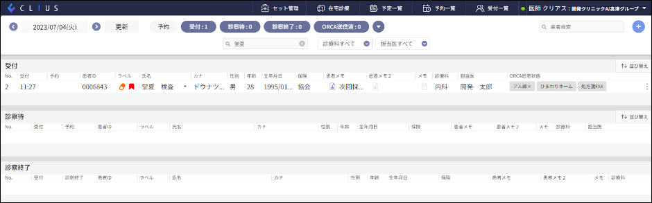 ORCA患者状態設定をCLIUS受付画面に反映したい – 株式会社Donuts CLIUS
