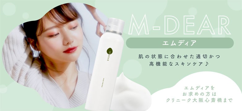 エムディア(M-DEAR)で高機能なスキンケア｜クリニーク大阪心斎橋