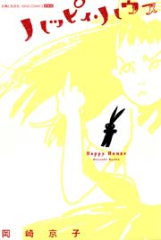 岡崎京子 無料試し読みなら漫画（マンガ）・電子書籍のコミック