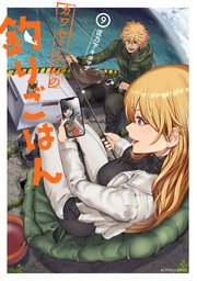 カワセミさんの釣りごはん ： 1｜無料漫画（マンガ）ならコミック