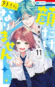 顔だけじゃ好きになりません【電子限定おまけ付き】 14巻｜無料漫画