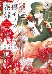 傷モノの花嫁（10）（最新刊）｜無料漫画（マンガ）ならコミック