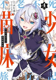 不老不死少女の苗床旅行記 1｜無料漫画（マンガ）ならコミックシーモア