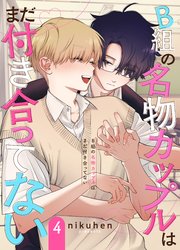 B組の名物カップルはまだ付き合ってない 単話版1｜無料漫画（マンガ