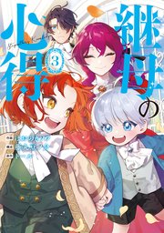 売られた辺境伯令嬢は隣国の王太子に溺愛される【コミックス版】 ： 12