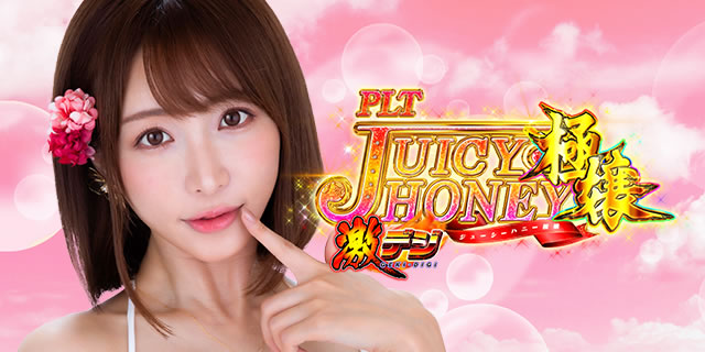 詳細スペック｜PLT激デジ ジューシーハニー極嬢｜パチマガスロマガ