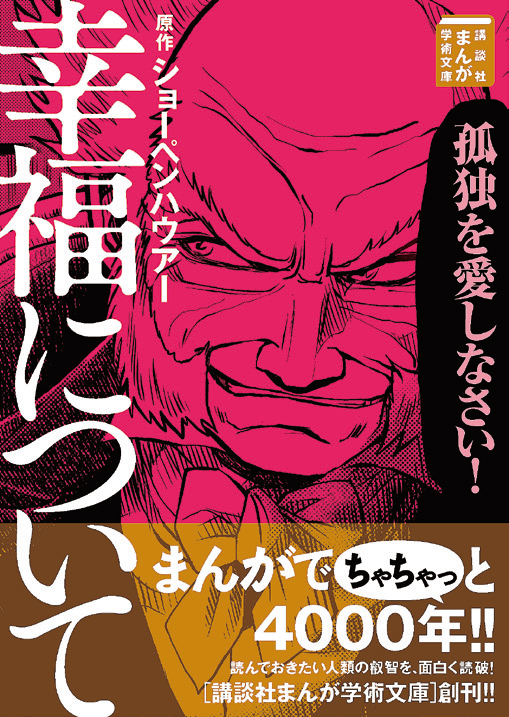 哲学をマンガに！「講談社まんが学術文庫」4月創刊！ | 講談社C