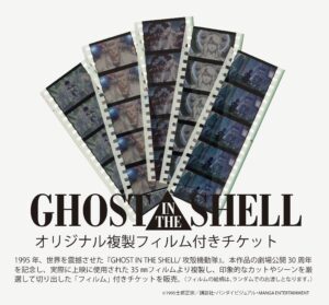 攻殻機動隊展 Ghost and the Shell』劇場アニメ公開30周年を記念した