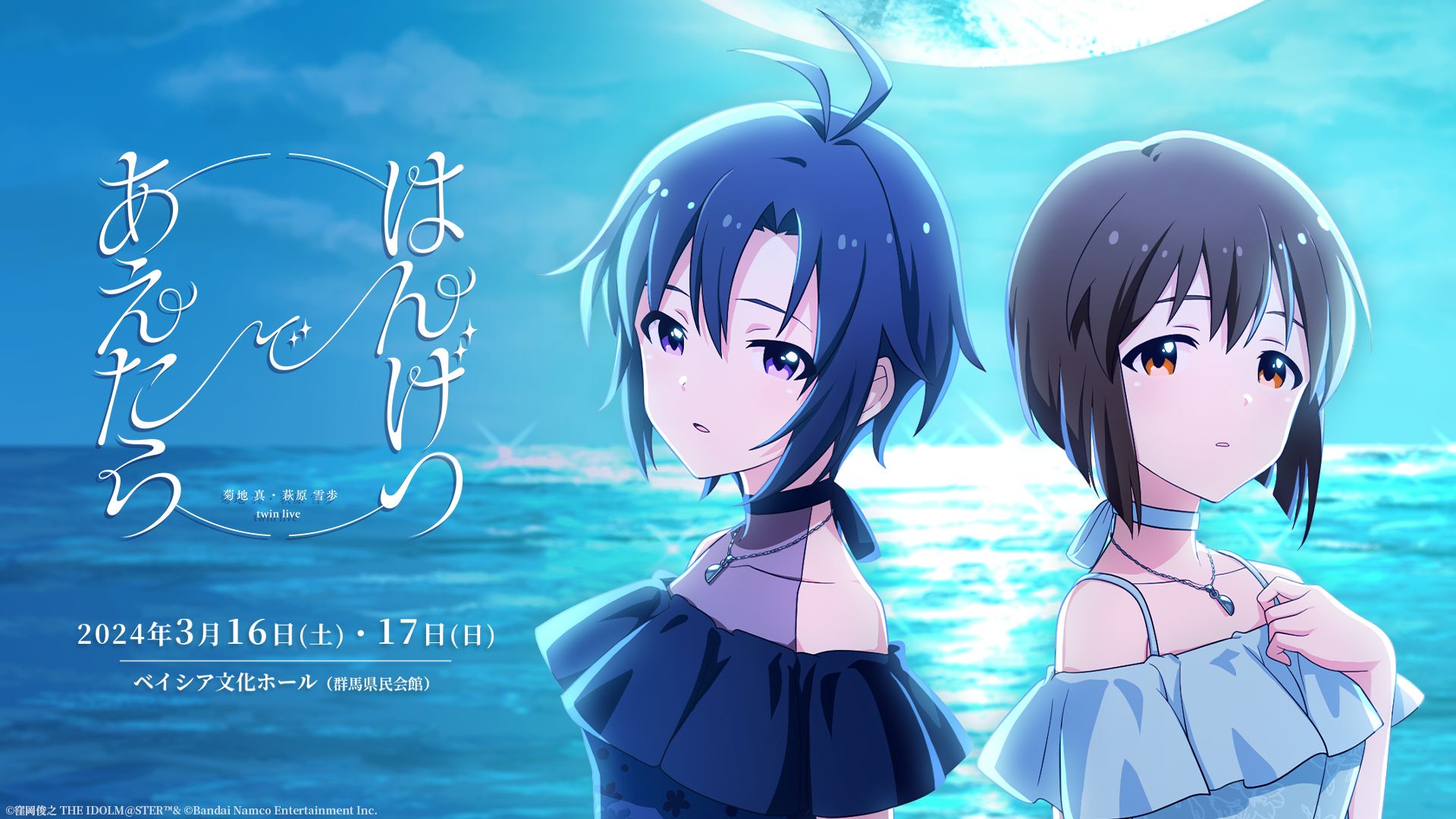 765】2024年3月16日(土)・17日(日)「菊地 真 ・ 萩原 雪歩 twin live