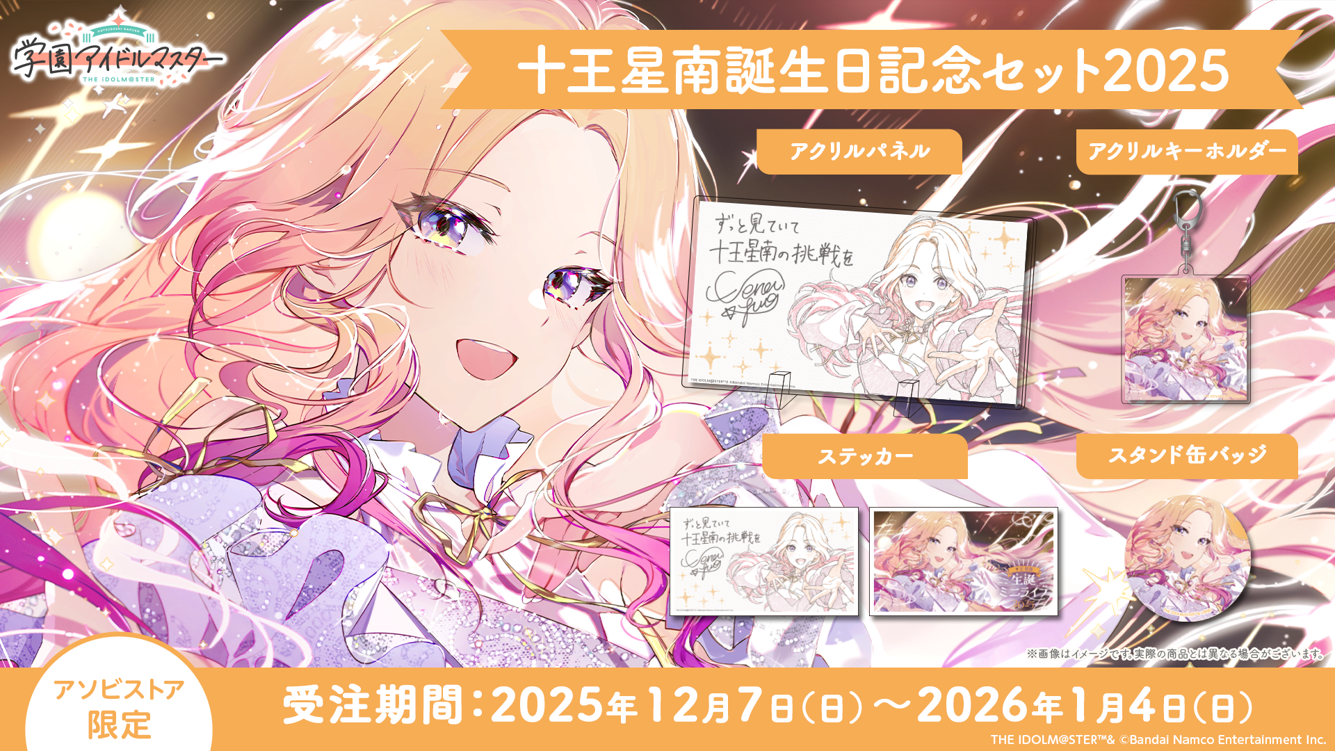 学マス 】‎十王星南誕生日記念セット2025 受注〆切間近！［1/4(日)まで